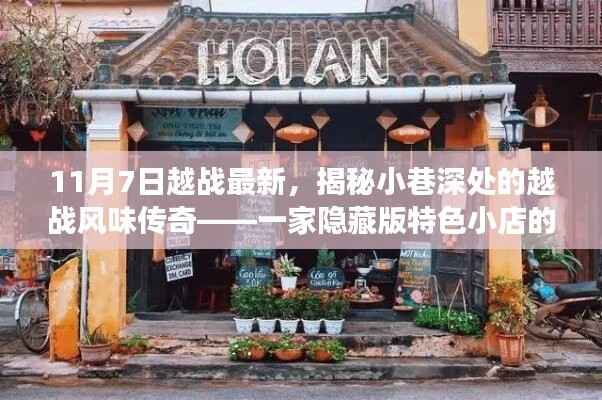 揭秘隐藏版特色小店,越战风味传奇的独特故事(最新更新)