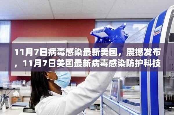 美国最新病毒感染防护科技产品发布,重塑生活品质,抵御病毒威胁