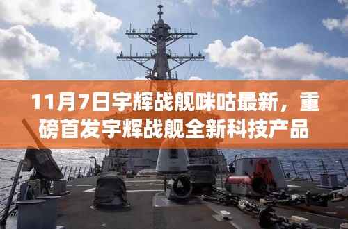 宇辉战舰咪咕最新科技产品重磅首发,智能生活革新想象!