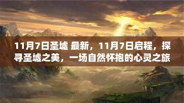 探寻圣墟之美,自然怀抱的心灵之旅启程