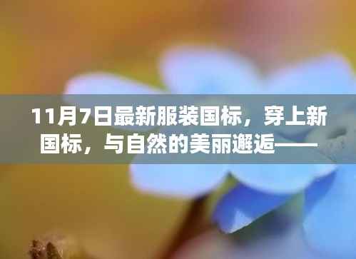 最新服装国标下的自然邂逅与心灵之旅