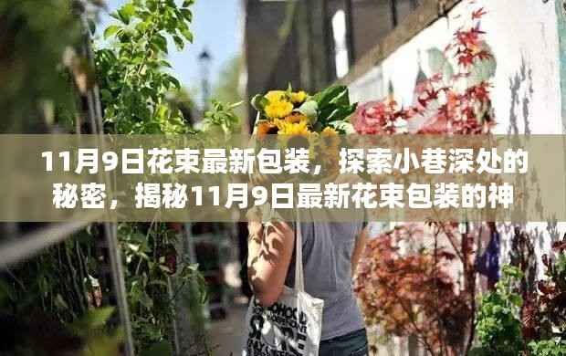 揭秘小巷深处的秘密,探索最新花束包装风尚,揭开神秘面纱——11月9日专享体验