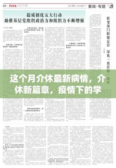 介休疫情最新动态,学习变革中的自信与成就感的崛起