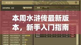 本周水浒传最新版本,新手入门指南与阅读攻略,领略梁山好汉风采