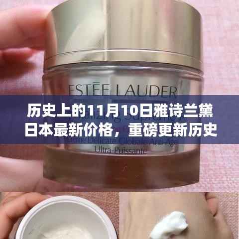 雅诗兰黛日本最新价格及智能科技新品亮相,引领美妆潮流新纪元