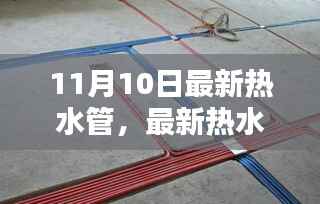 最新热水管安装全攻略,从入门到精通的初学者与进阶用户指南(11月10日更新)