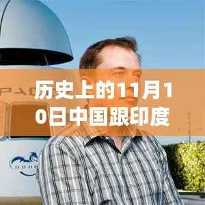 历史上的11月10日,中国与印度最新情况探索之旅(涉政问题)