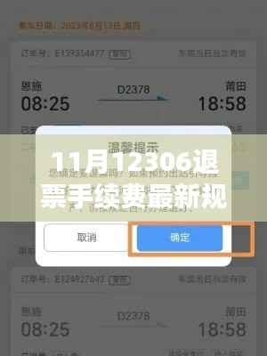 重磅更新!解读12306退票手续费最新规定,保障你的权益