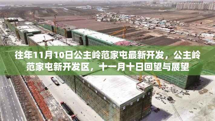公主岭范家屯新开发区,十一月十日的回望与展望,最新开发动态揭秘