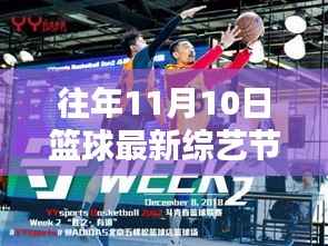 揭秘篮球盛宴背后的神秘力量,最新篮球综艺节目科技产品介绍与体验