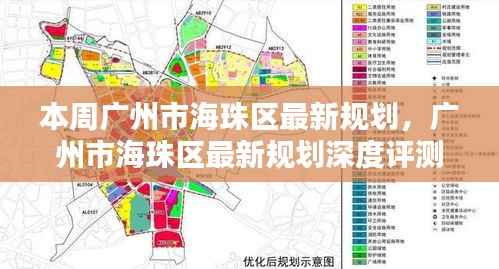 广州市海珠区最新规划详解，特性、体验、竞品对比及用户群体分析评测报告