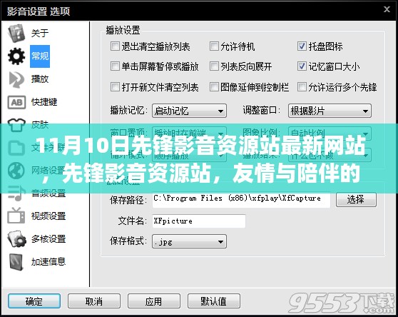 先锋影音资源站,友情与陪伴的温馨故事——最新网站上线