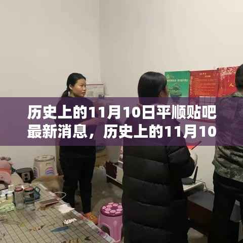 历史上的11月10日,平顺贴吧的温馨日常与情感纽带