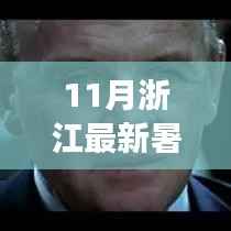 浙江暑期探险，与自然共舞的心灵之旅启程时间公布