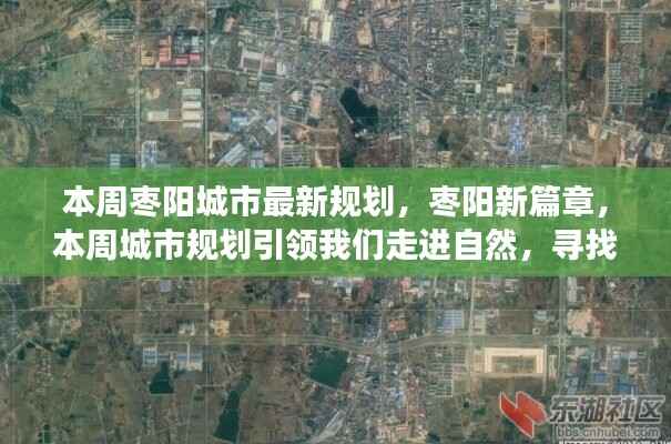 枣阳城市新规划，引领走进自然，开启内心平静之旅