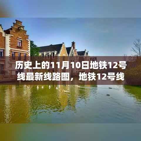 探寻自然美景之旅,地铁12号线最新线路图揭秘,历史上的11月10日线路更新