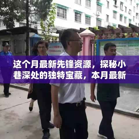 探秘小巷深处的独特宝藏,本月最新先锋资源体验之旅
