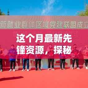 探秘小巷深处的独特宝藏,本月最新先锋资源体验之旅