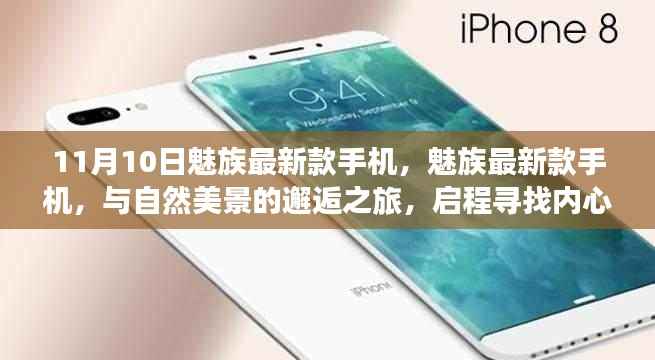 魅族最新款手机与自然美景的邂逅之旅,启程寻找内心的宁静与平和