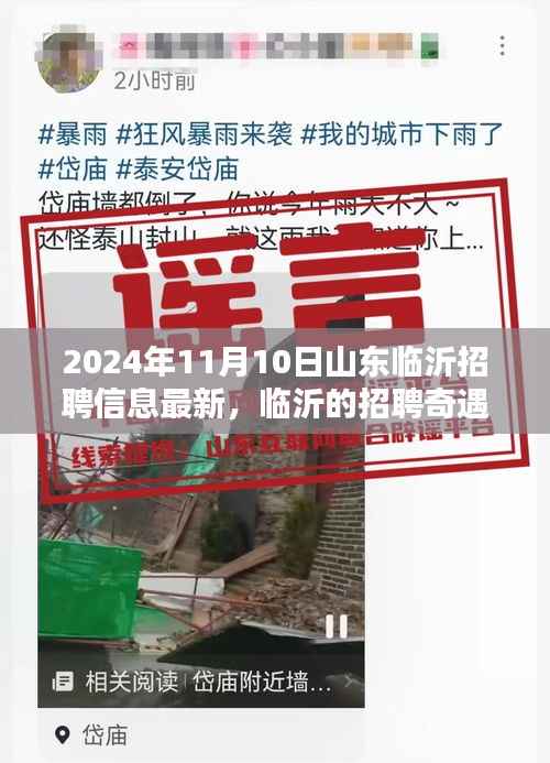 2024年山东临沂最新招聘信息,招聘奇遇中的友情、机遇与家的温暖