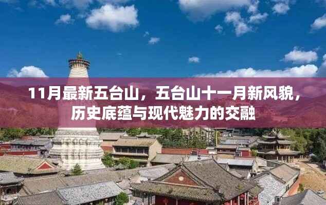 五台山十一月新风貌,历史底蕴与现代魅力的完美交融