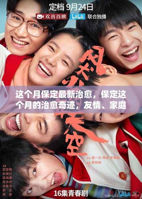 保定本月治愈奇迹,友情、家庭与温馨重塑生活的力量