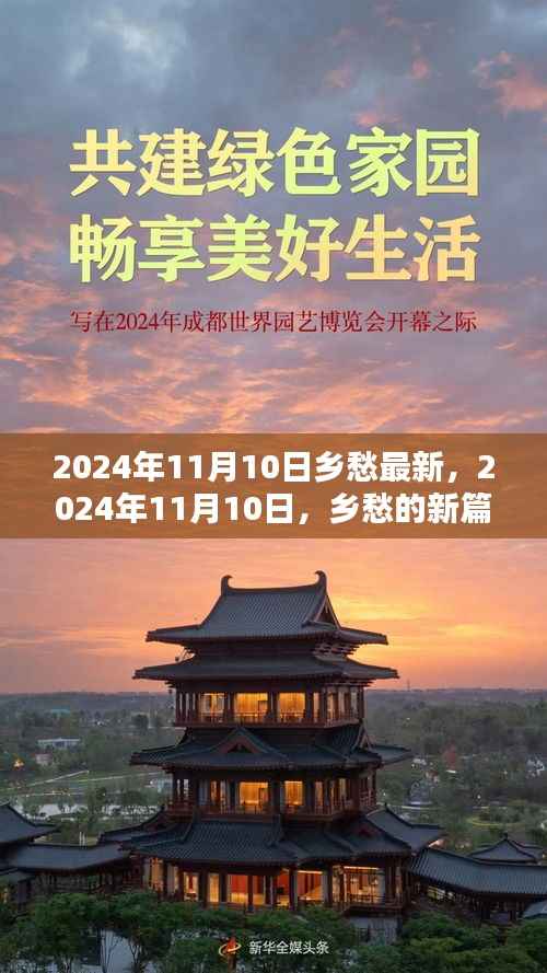 2024年11月10日乡愁新篇章