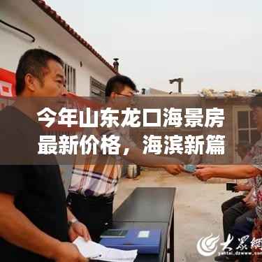 山东龙口海景房最新价格揭秘,海滨新篇章与探秘之旅
