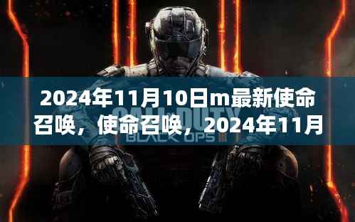 使命召唤全新篇章,2024年11月10日开启