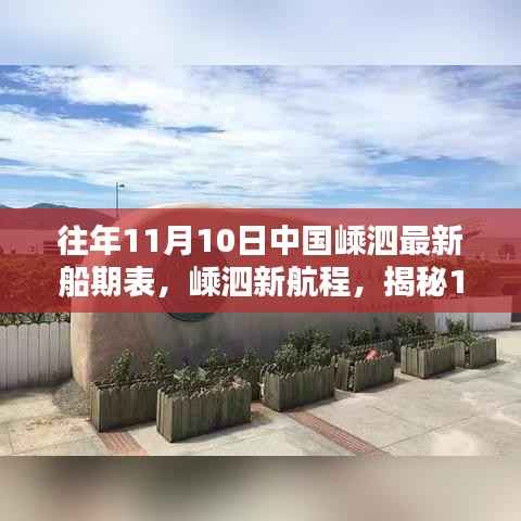 揭秘,中国嵊泗最新船期表与智能航运的魅力展现高科技风采