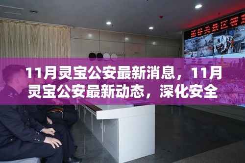 灵宝公安深化安全治理,筑牢社会防线——最新动态与消息
