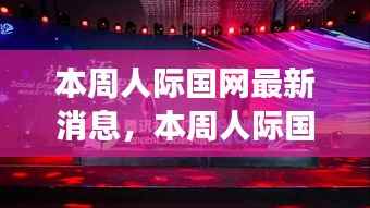 数字时代社交互动革新,人际国网最新动态与消息一览