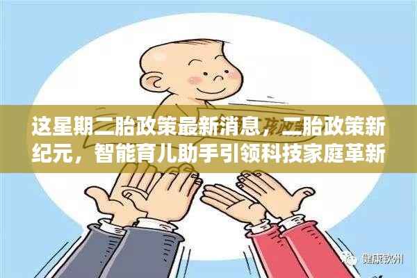 二胎政策最新动态,新纪元来临,智能育儿科技助力家庭革新之旅