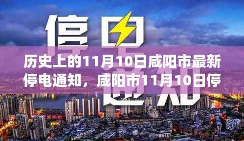咸阳市停电通知下的邻里温情,一盏灯的温馨故事