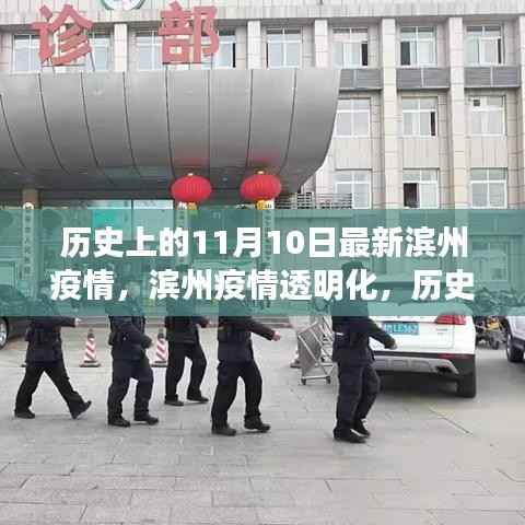 历史上的11月10日,滨州疫情透明化,新时代高科技抗疫之路的里程碑时刻
