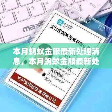 蚂蚁金服最新动态解析，本月消息深度解读
