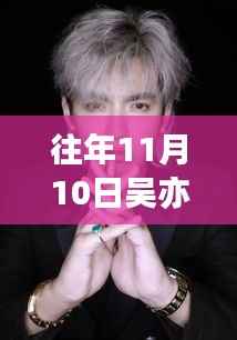 吴亦凡昔日行程揭秘,巨星轨迹下的非凡魅力体验