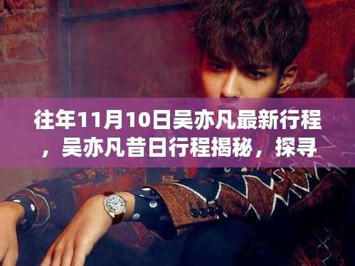 吴亦凡昔日行程揭秘,巨星轨迹下的非凡魅力体验