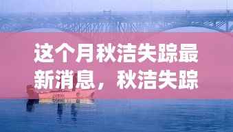 秋洁失踪事件最新动态,深度解读与观点碰撞,本月最新消息揭秘