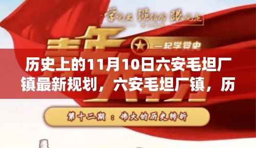 六安毛坦厂镇规划揭秘,历史与未来的交响,探寻独特风情的小巷深处故事