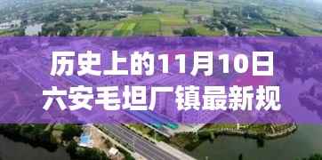 六安毛坦厂镇规划揭秘,历史与未来的交响,探寻独特风情的小巷深处故事