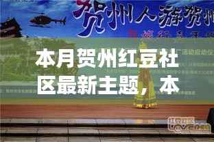 贺州红豆社区最新主题探讨,未来发展之路如何走?