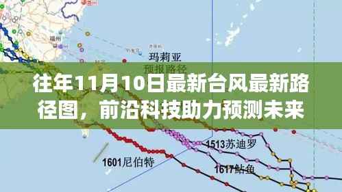 前沿科技助力台风预测,最新台风路径图智能分析系统重磅发布,实时追踪台风动态