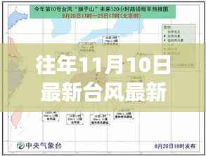 前沿科技助力台风预测,最新台风路径图智能分析系统重磅发布,实时追踪台风动态