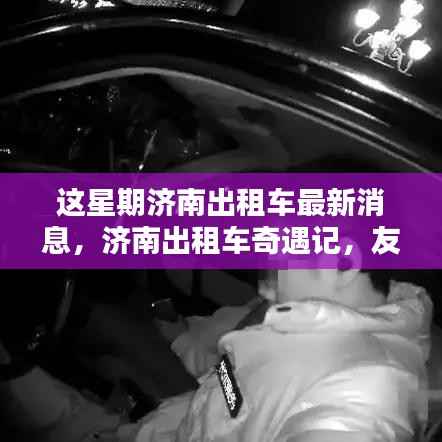 济南出租车奇遇记,友情、温情与城市的日常惊喜本周更新报道