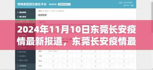 2024年11月10日东莞长安疫情最新动态,防控进展与公众应对措施