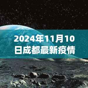2024年成都疫情最新动态,来源分析、特性洞察、体验感受与竞品对比