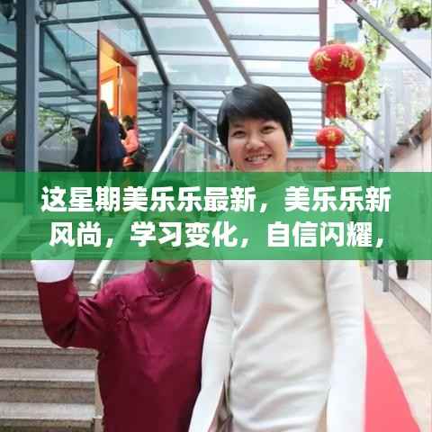 美乐乐新风尚,学习变化,自信闪耀,启程成就梦想之旅