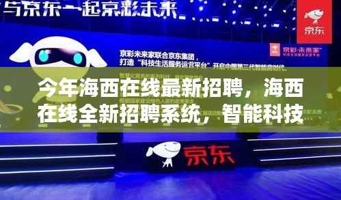 海西在线全新智能招聘系统上线,智能科技重塑招聘体验,开启智能招聘新时代招募启事