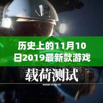 探寻游戏界里程碑,闪耀在11月10日的最新游戏发布历程